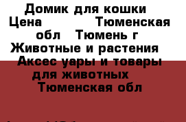 Домик для кошки › Цена ­ 1 000 - Тюменская обл., Тюмень г. Животные и растения » Аксесcуары и товары для животных   . Тюменская обл.